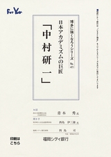 博多に強くなろうシリーズ　№41　日本アカデミズムの巨匠「中村研一」