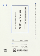 博多に強くなろうシリーズ　№42　博多こぼれ話　─博多町人気質いろいろ