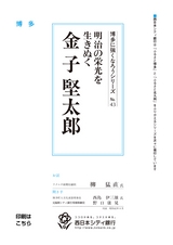 博多に強くなろうシリーズ　№43　明治の栄光を生きぬく　金子堅太郎