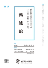 博多に強くなろうシリーズ　№44　千二百年の眠りからさめた鴻臚館