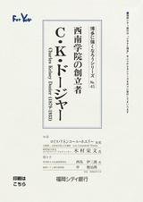 博多に強くなろうシリーズ　№45　西南学院の創立者　C・K・ドージャー　Charles Kelsey Dozier (1879-1933)