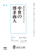 博多に強くなろうシリーズ　№47　中世の博多商人