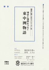 博多に強くなろうシリーズ　№49　博多と福岡をつなぐ東中洲物語