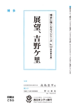 博多に強くなろうシリーズ　№50（特別番外編）　展望、吉野ケ里