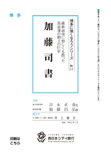 博多に強くなろうシリーズ　№51　維新前夜に惜しくも散った筑前藩の勤王の巨星　加 藤 司 書