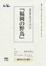 博多に強くなろうシリーズ　№52　「福岡の野鳥」