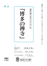 博多に強くなろうシリーズ　№53　「博多の禅寺」