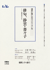 博多に強くなろうシリーズ　№54　俳句、静雲・菁々子　─福岡の俳人たち