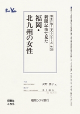 博多に強くなろうシリーズ　№55　新聞記事で見た福岡・北九州の女性