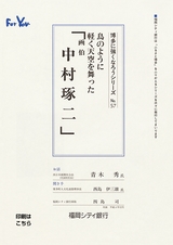 博多に強くなろうシリーズ　№57　鳥のように軽く天空を待った　「画伯　中村琢二」