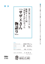 博多に強くなろうシリーズ　№58　連載6477回「国民まんが」になった　「サザエさん物語り」