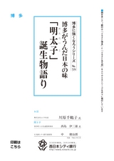 博多に強くなろうシリーズ　№59　博多がうんだ日本の味　「明太子」誕生物語り