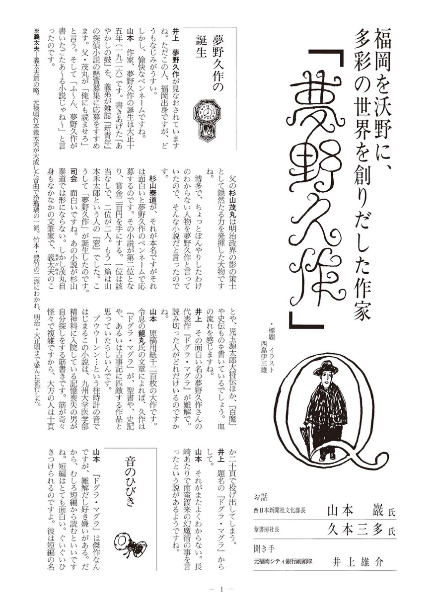博多に強くなろうシリーズ 60 福岡を沃野に 多彩の世界を創りだした作家 夢野久作 博多に強くなろうシリーズ 60 福岡を沃野に 多彩の世界を創りだした作家 夢野久作