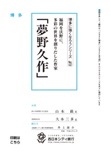 博多に強くなろうシリーズ　№60　福岡を沃野に、多彩の世界を創りだした作家　「夢野久作」