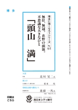 博多に強くなろうシリーズ　№61　無位、無冠。在野の頭領。不思議な大きなひと「頭山　満」