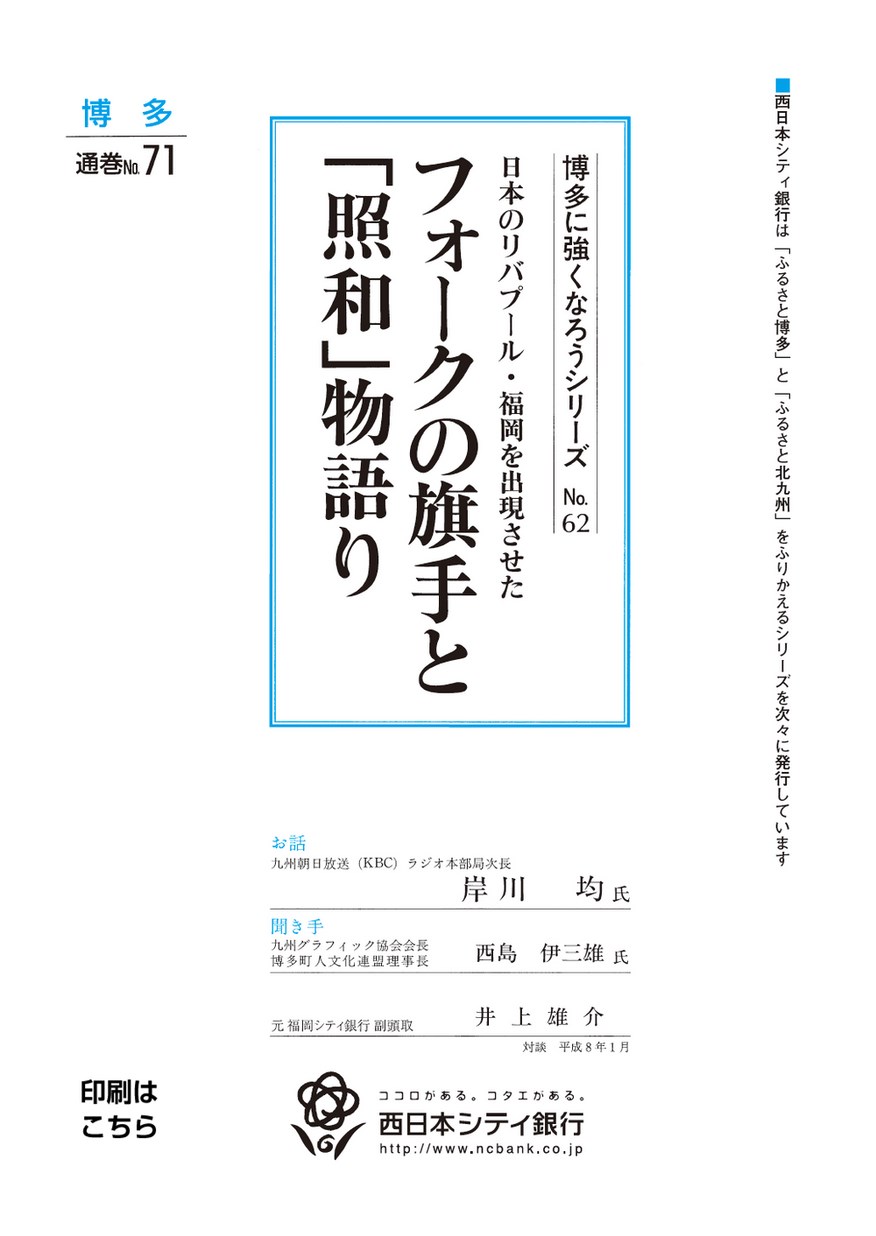 博多に強くなろうシリーズ 62 日本のリバプール 福岡を出現させたフォークの旗手と 照和 の物語り 博多に強くなろうシリーズ 62 日本のリバプール 福岡を出現させたフォークの旗手と 照和 の物語り