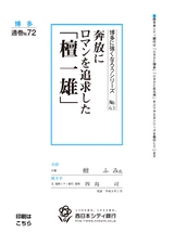 博多に強くなろうシリーズ　№63　奔放にロマンを追求した「檀 一雄」