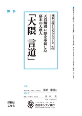 博多に強くなろうシリーズ　№64　天真爛漫に歌を革新した幕末の大歌人「大隈 言道」