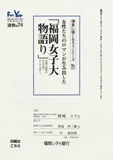 博多に強くなろうシリーズ　№65　女性たちのロマンが生み出した「福岡女子大物語り」　全国で最初の公立女専。そして大学へ。