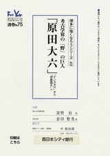 博多に強くなろうシリーズ　№66　考古学界の「野」の巨人　「原田大六」　”ケンカ大六”から”伊都国王”へ