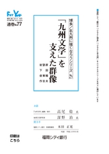 博多に強くなろうシリーズ　№67　「九州文学」を支えた群像　原田種夫　劉寒吉　岩下俊作