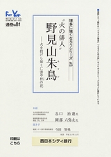 博多に強くなろうシリーズ　№69　”火の俳人”　野見山朱鳥　─火を投げし如くに雲や朴の花