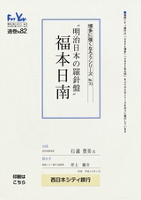博多に強くなろうシリーズ　№70　”明治日本の羅針盤”　福本日南