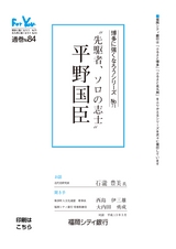 博多に強くなろうシリーズ　№71　”先駆者、ソロの志士”　平野国臣