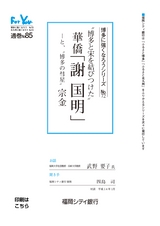 博多に強くなろうシリーズ　№72　”博多と宋を結びつけた”華僑「謝 国明」　─と”博多の彗星” 宗金