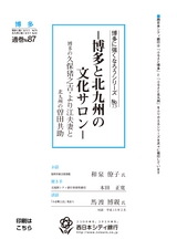 博多に強くなろうシリーズ　№73　─博多と北九州の文化サロン─　博多の久保猪之吉・より江夫妻と北九州の曽田共助