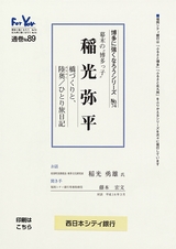 博多に強くなろうシリーズ　№74　幕末の”博多っ子”　稲光弥平　橋づくりと、陸奥／ひとり旅日記