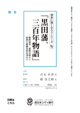 博多に強くなろうシリーズ　№75　「黒田藩、三百年物語」　─始祖如水・藩祖長政から最後の殿様黒田長溥まで