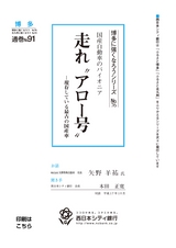 博多に強くなろうシリーズ　№76　国産自動車のパイオニア　走れ”アロー号”　─現存している最古の国産車