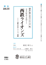 博多に強くなろうシリーズ　№77　栄光の野武士軍団─　西鉄ライオンズ　─奇蹟の日本シリーズ三連覇