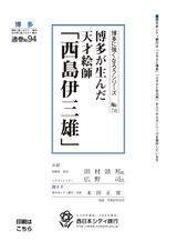 博多に強くなろうシリーズ　№78　博多が生んだ天才絵師「西島伊三雄」