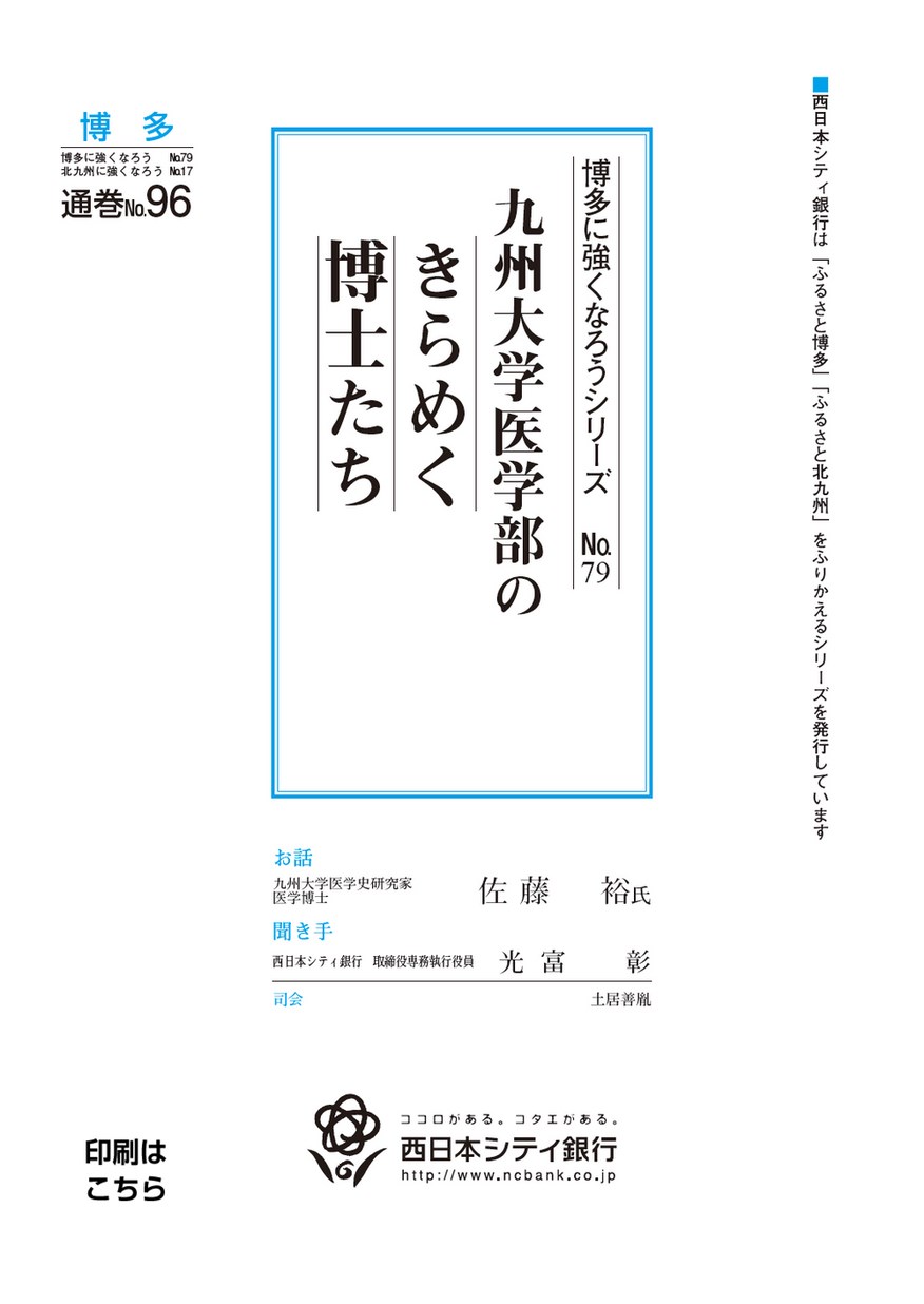 博多に強くなろうシリーズ 79 九州大学医学部のきらめく博士たち