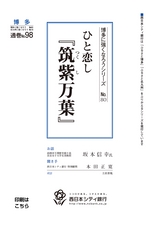 博多に強くなろうシリーズ　№80　ひと恋し『筑紫万葉』