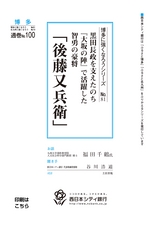 博多に強くなろうシリーズ　№81　黒田長政を支えたのち『大坂の陣』で活躍した智勇の豪将　「後藤又兵衛」