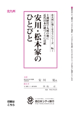 北九州に強くなろうシリーズ　№1　士魂経営で九州の地に近代日本の礎づくりに貢献　安川・松本家のひとびと　