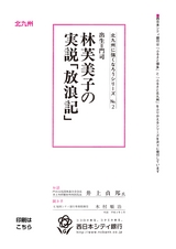 北九州に強くなろうシリーズ　№2　出生＝門司　林芙美子の実説「放浪記」