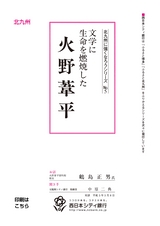 北九州に強くなろうシリーズ　№5　文学に生命を燃焼した　火野葦兵