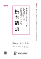 北九州に強くなろうシリーズ　№6　北九州時代が清張文学のマグマ　松本清張