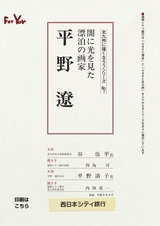 北九州に強くなろうシリーズ　№7　闇に光を見た漂泊の画家　　平野　遼