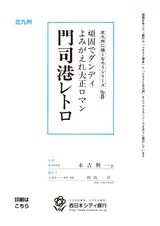 北九州に強くなろうシリーズ　№8　頑固でダンディ よみがえれ大正ロマン　門司港レトロ