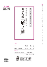 北九州に強くなろうシリーズ　№10　平家あわれ、源氏かなし　源平合戦「壇ノ浦」