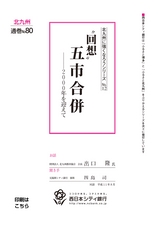 北九州に強くなろうシリーズ　№12　“回想”　五市合併　―――2000年を迎えて