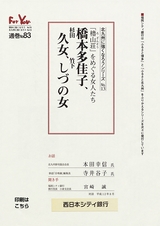 北九州に強くなろうシリーズ　№13　「櫓山荘」をめぐる女人たち　橋本多佳子、杉田久女、竹下しづの女