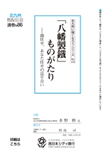 北九州に強くなろうシリーズ　№14　「八幡製鐵」ものがたり　――鐵任せ、あなた任せの巡り合い