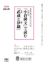 北九州に強くなろうシリーズ　№15　手向山の「小倉碑文」で読む「剣聖武蔵と養子伊織」