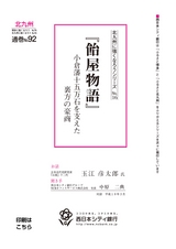 北九州に強くなろうシリーズ　№16　『飴屋物語』　小倉藩十五万石を支えた裏方の豪商